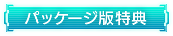 パッケージ版特典