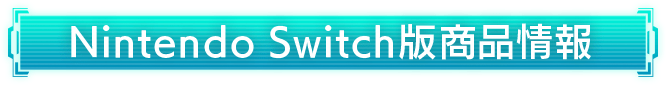 Nintendo Switch版商品情報