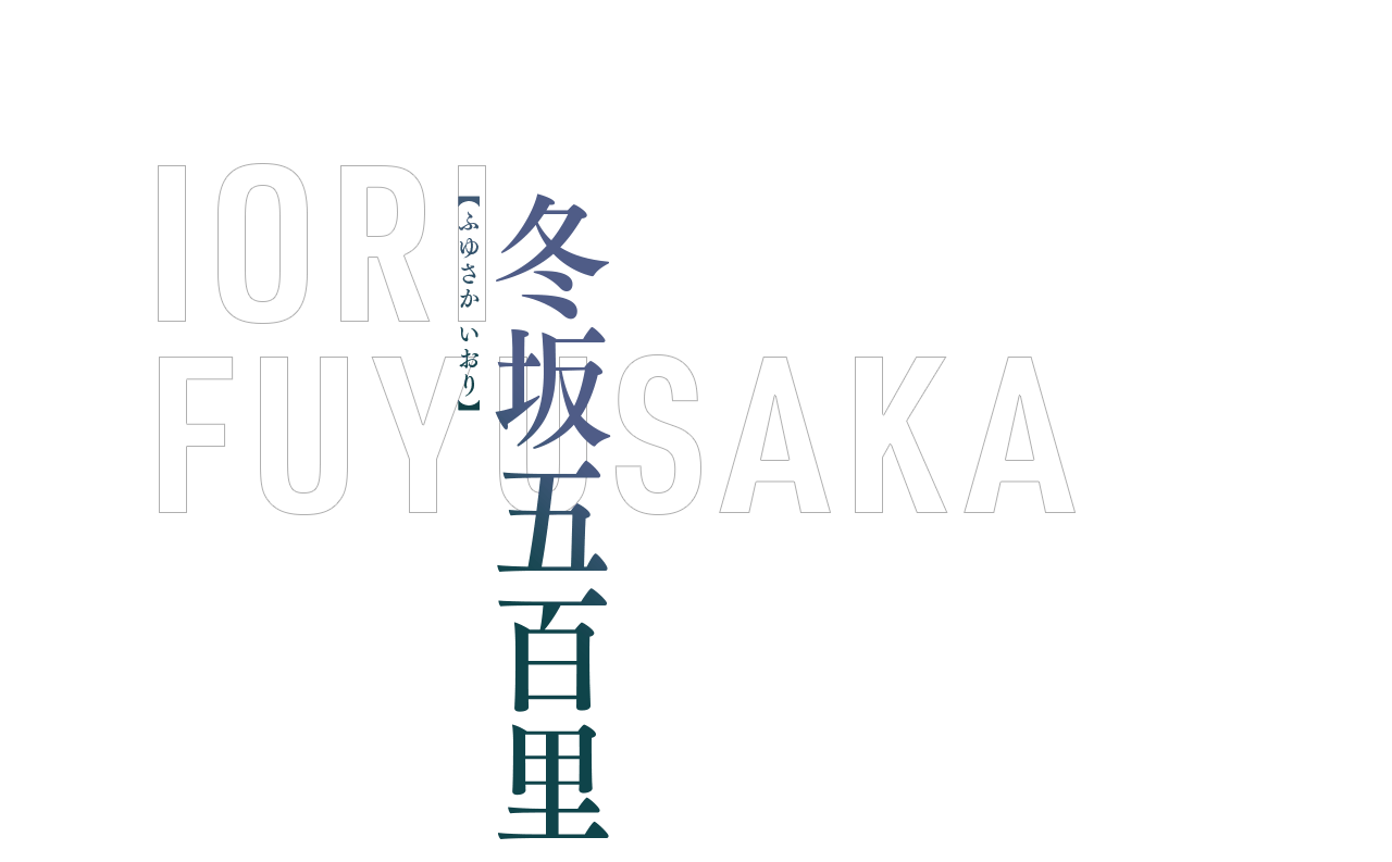 冬坂五百里
